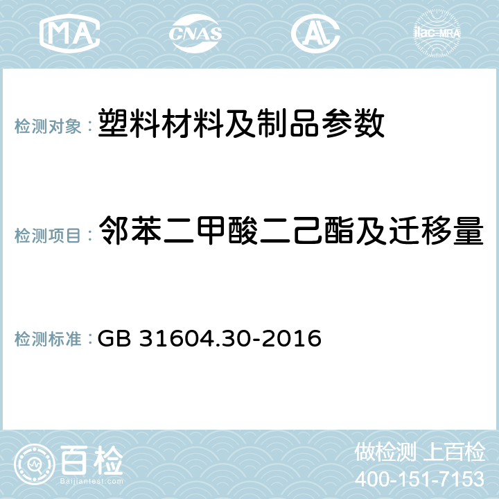 邻苯二甲酸二己酯及迁移量 食品安全国家标准 食品接触材料及制品 邻苯二甲酸酯的测定和迁移量的测定 GB 31604.30-2016