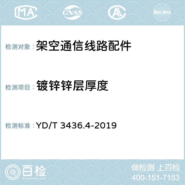 镀锌锌层厚度 架空通信线路配件 第4部分：抱箍类、光缆预留支架 YD/T 3436.4-2019 5.4