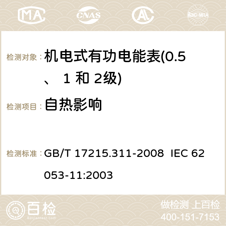 自热影响 交流电测量设备 特殊要求 第 11 部分：机电式有功电能表（ 0.5、 1和 2 级） GB/T 17215.311-2008 IEC 62053-11:2003 7.3