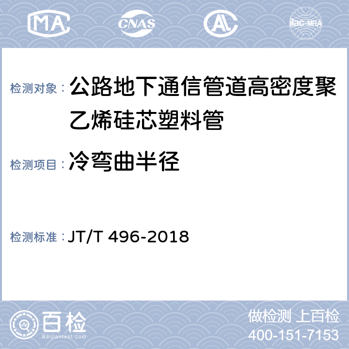 冷弯曲半径 公路地下通信管道高密度聚乙烯硅芯塑料管 JT/T 496-2018 6.5.5