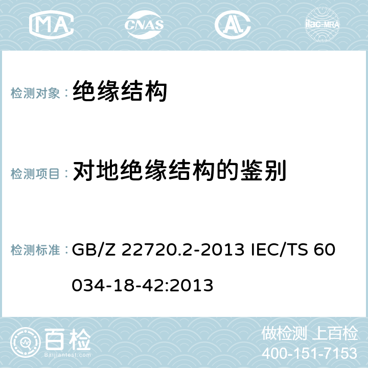 对地绝缘结构的鉴别 旋转电机 电压型变频器供电的旋转电机耐局部放电电气绝缘结构(II型)的鉴别和认可试验 GB/Z 22720.2-2013 IEC/TS 60034-18-42:2013 9
