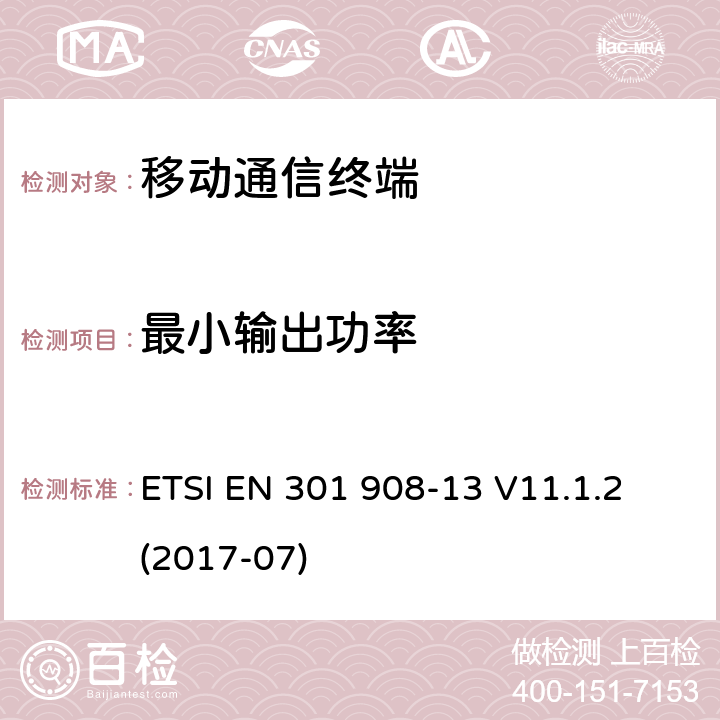 最小输出功率 IMT蜂窝网络；包括2014/53/EU导则第3.2章基本要求的协调标准；第13部分：演进通用陆地无线接入(E-UTRA)用户设备(UE) ETSI EN 301 908-13 V11.1.2 (2017-07) 5.3.4