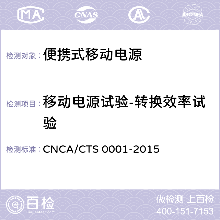 移动电源试验-转换效率试验 便携式移动电源产品认证技术规范 CNCA/CTS 0001-2015 4.4.10.2