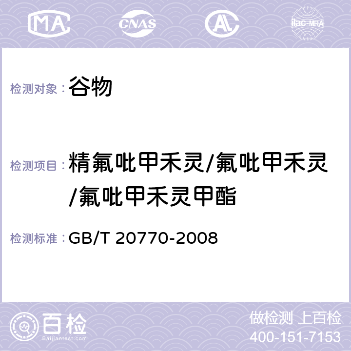 精氟吡甲禾灵/氟吡甲禾灵/氟吡甲禾灵甲酯 粮谷中486种农药及相关化学品残留量的测定 液相色谱-串联质谱法 GB/T 20770-2008