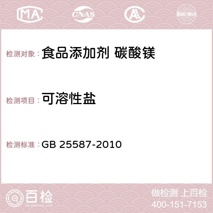 可溶性盐 食品安全国家标准 食品添加剂 碳酸镁 GB 25587-2010 A.7