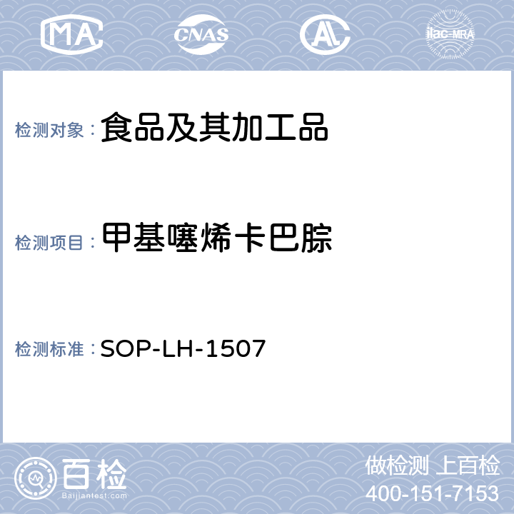 甲基噻烯卡巴腙 食品中多种农药残留的筛查测定方法—气相（液相）色谱/四级杆-飞行时间质谱法 SOP-LH-1507