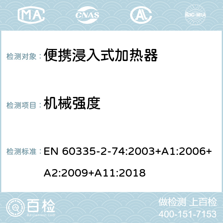 机械强度 家用和类似用途电器的安全 第2-74部分:便携浸入式加热器的特殊要求 EN 60335-2-74:2003+A1:2006+A2:2009+A11:2018 21