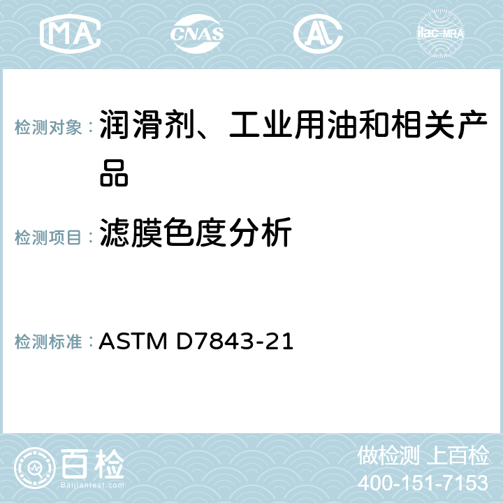 滤膜色度分析 滤膜比色法测量使用中透平油里漆膜含量的标准试验方法 ASTM D7843-21