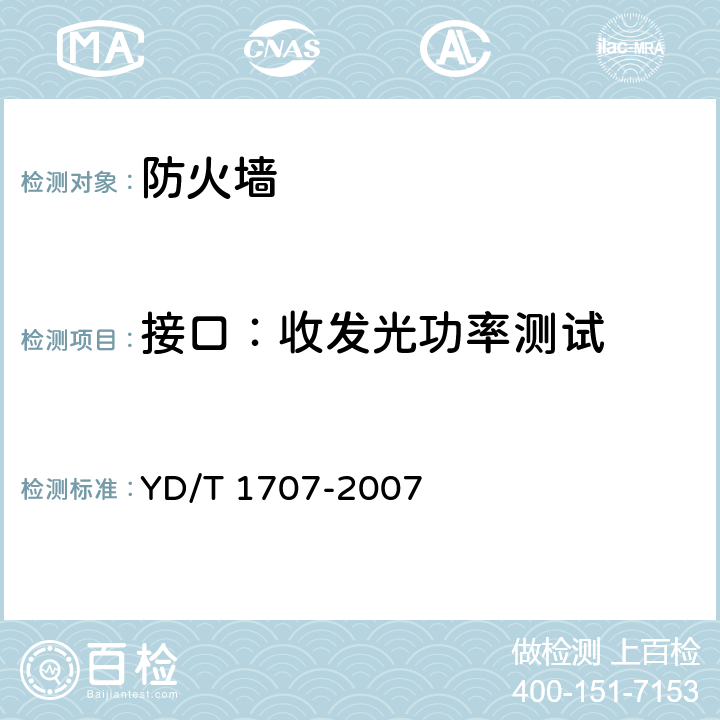 接口：收发光功率测试 防火墙设备测试方法 YD/T 1707-2007 6.1～6.2