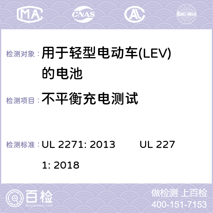 不平衡充电测试 用于轻型电动车(LEV)的电池安全评估 UL 2271: 2013 UL 2271: 2018 27