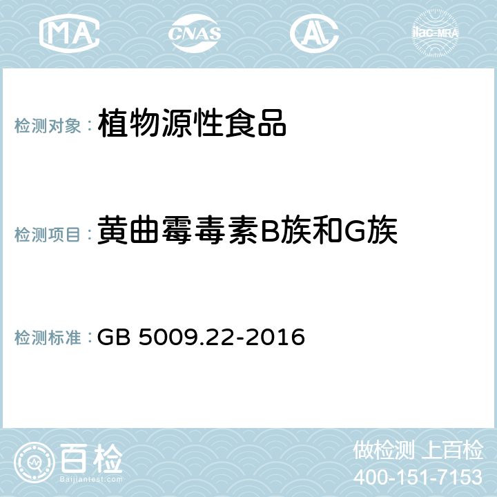 黄曲霉毒素B族和G族 食品安全国家标准 食品中黄曲霉毒素B族和G族的测定 GB 5009.22-2016