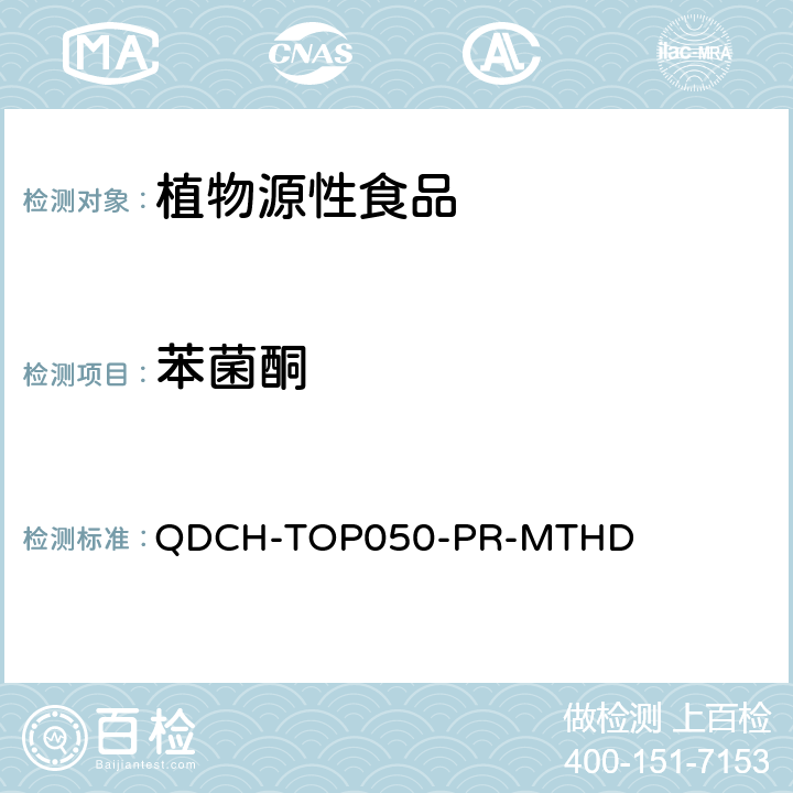 苯菌酮 植物源食品中多农药残留的测定 QDCH-TOP050-PR-MTHD