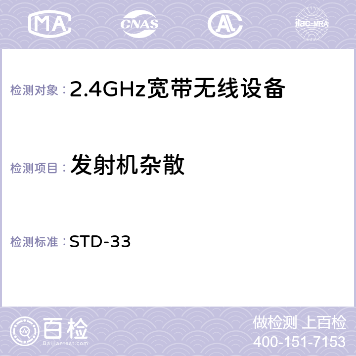 发射机杂散 2.4GHz宽带无线设备测试要求及测试方法 STD-33