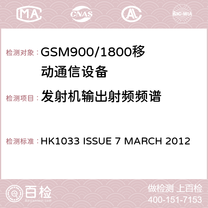 发射机输出射频频谱 GSM900/1800移动通信设备的技术要求公共流动无线电话服务 HK1033 ISSUE 7 MARCH 2012
