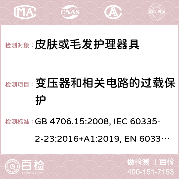 变压器和相关电路的过载保护 家用和类似用途电器的安全 皮肤或毛发护理器具的特殊要求 GB 4706.15:2008, IEC 60335-2-23:2016+A1:2019, EN 60335-2-23:2003+A1:2008+A11:2010+A2:2015, AS/NZS 60335.2.23:2017+A1:2020 17