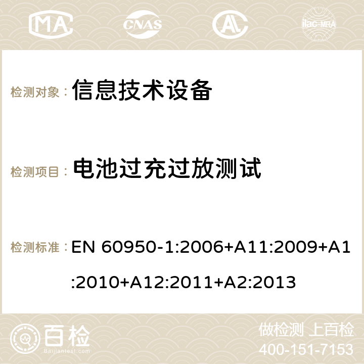 电池过充过放测试 信息技术设备--安全 EN 60950-1:2006+A11:2009+A1:2010+A12:2011+A2:2013 4.3.8