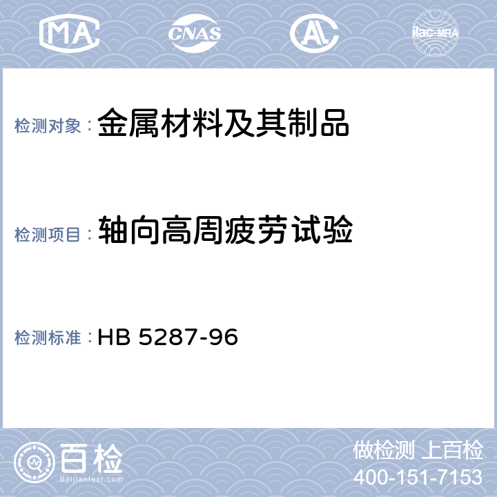 轴向高周疲劳试验 金属材料轴向加载疲劳试验方法 HB 5287-96