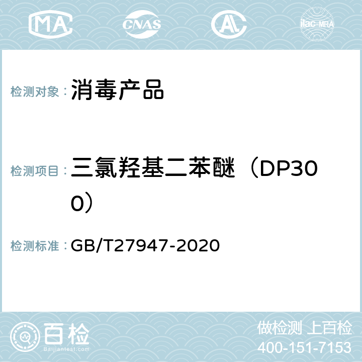 三氯羟基二苯醚（DP300） 酚类消毒剂卫生要求 GB/T27947-2020 附录D