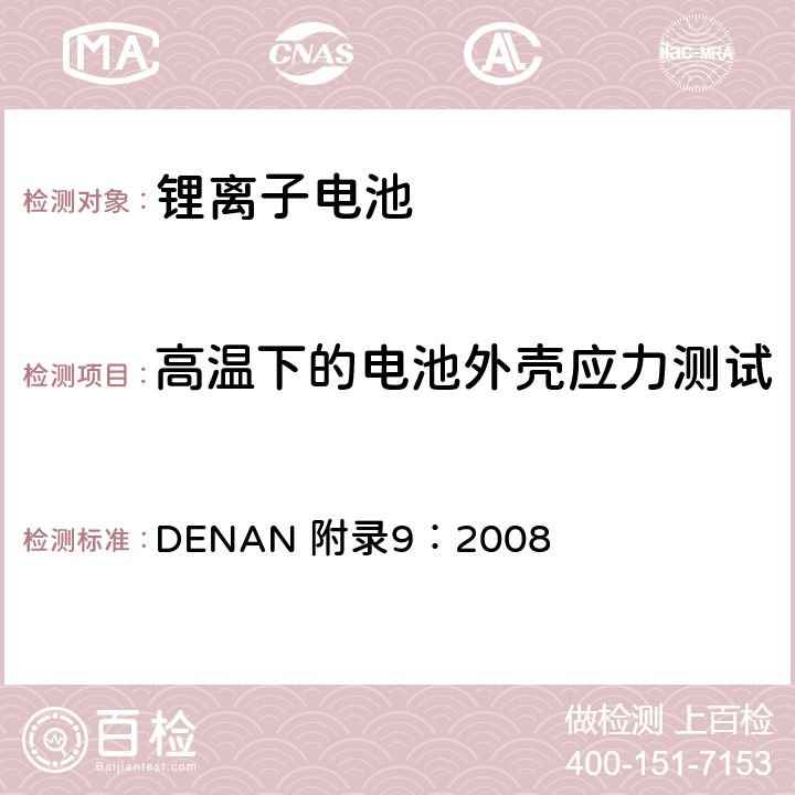 高温下的电池外壳应力测试 DENAN 附录9：2008 电器产品的技术标准内阁修改指令  2.3