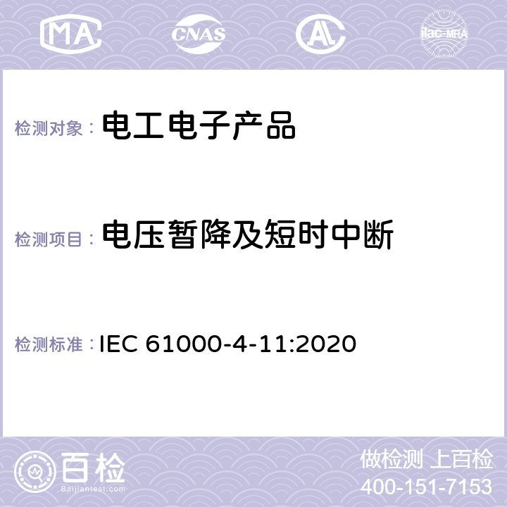 电压暂降及短时中断 电磁兼容 试验和测量技术 电压暂降、短时中断和电压变化的抗扰度试验 IEC 61000-4-11:2020