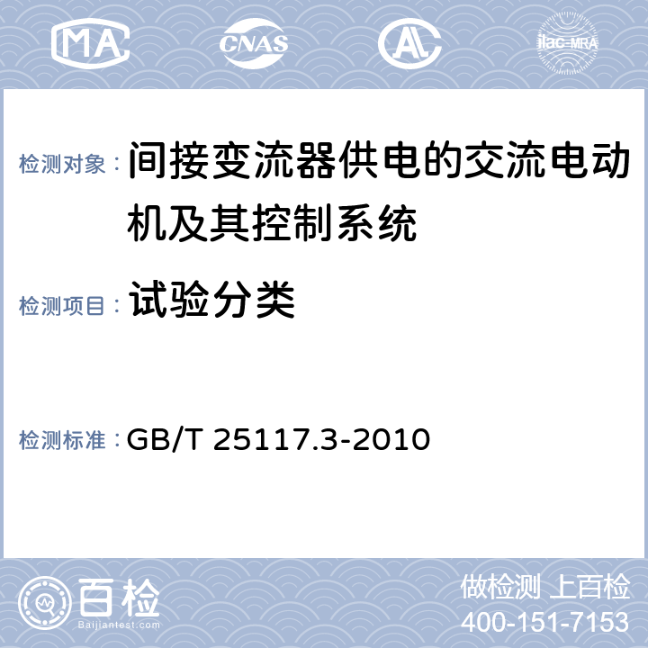 试验分类 轨道交通机车车辆组合试验 第3部分：间接变流器供电的交流电动机及其控制系统的组合试验 GB/T 25117.3-2010 6