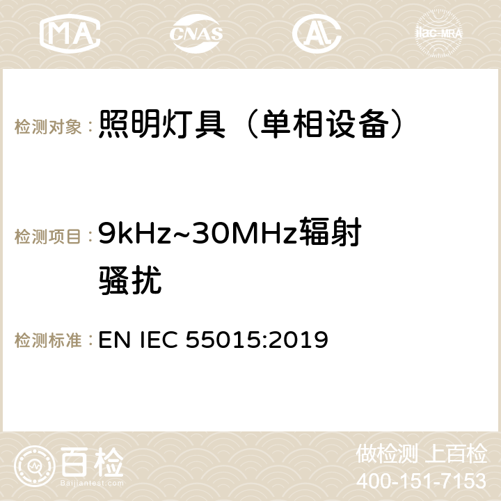 9kHz~30MHz辐射骚扰 电气照明和类似设备的无线电骚扰特性的限值和测量方法 EN IEC 55015:2019 9.3.2, 9.3.3