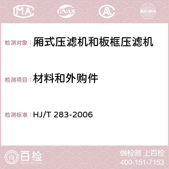 材料和外购件 环境保护产品技术要求 厢式压滤机和板框压滤机 HJ/T 283-2006 3.1.2