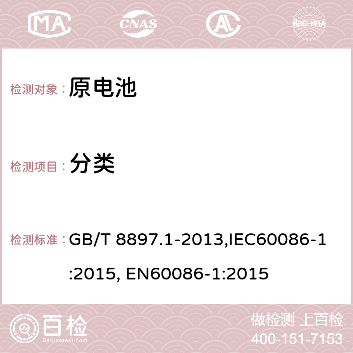 分类 原电池 第1部分：总则 GB/T 8897.1-2013,IEC60086-1:2015, EN60086-1:2015 4.1.4