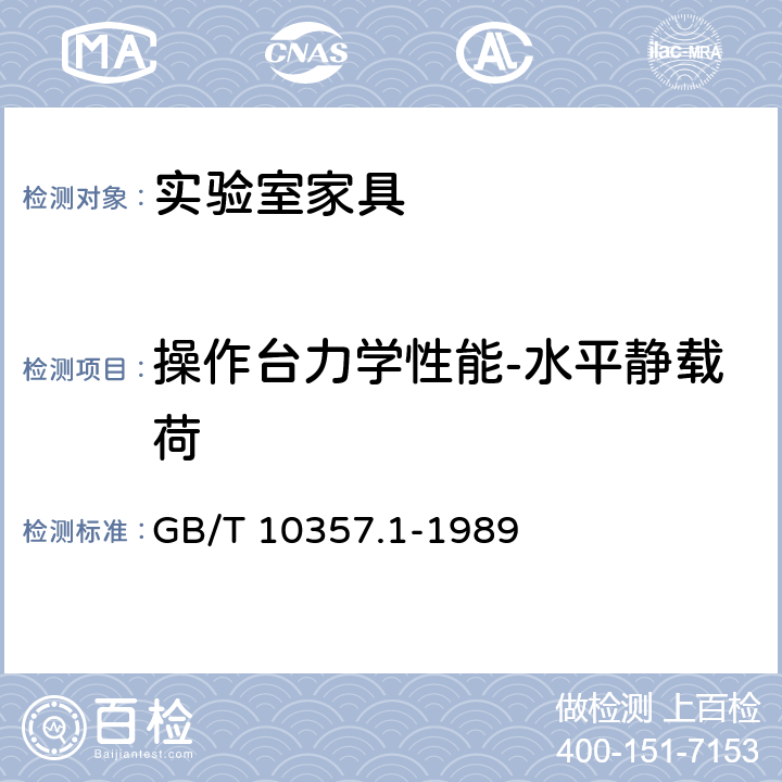 操作台力学性能-水平静载荷 家具力学性能试验 桌类强度和耐久性 GB/T 10357.1-1989 7.1.2