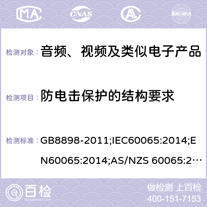 防电击保护的结构要求 音频、视频及类似电子设备 安全要求 GB8898-2011;IEC60065:2014;EN60065:2014;AS/NZS 60065:2017;UL60065:2015 8