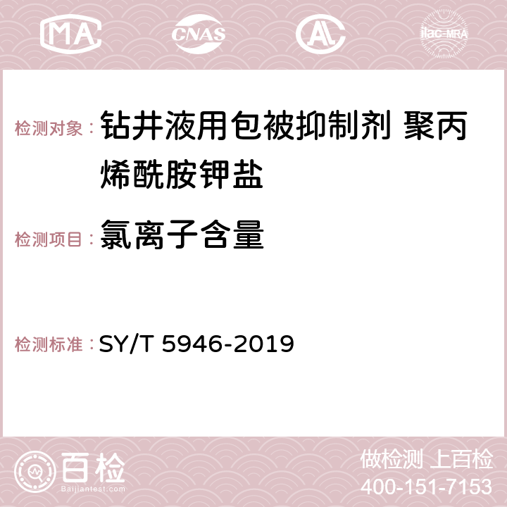 氯离子含量 《钻井液用包被抑制剂 聚丙烯酰胺钾盐》 SY/T 5946-2019 4.3.7