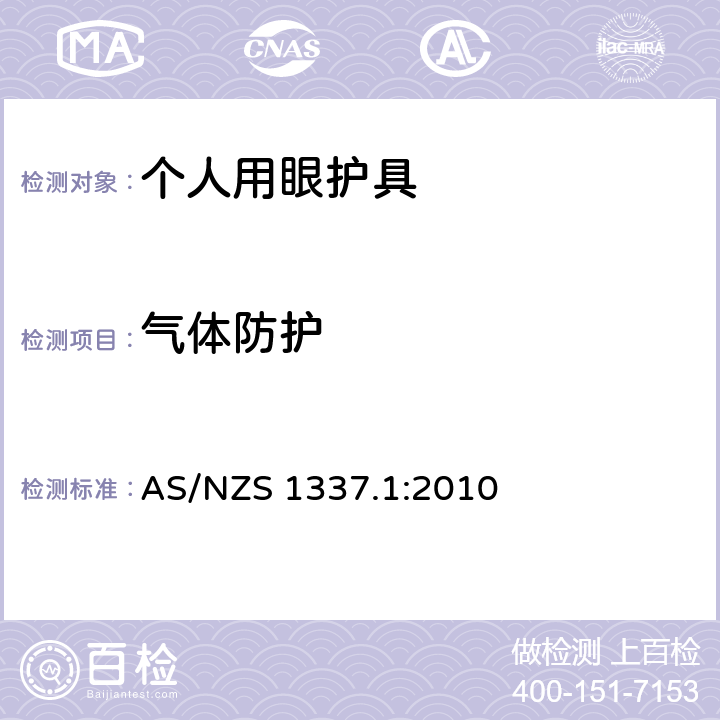气体防护 个人眼护具 第一部分 职业用眼部和面部防护用品 AS/NZS 1337.1:2010 3.3.6,附件X