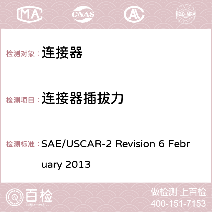 连接器插拔力 汽车电气连接器系统的性能规范/ 第5.4.2部分:连接器插入力/拔出力/保持力/解锁力（不带辅助装置） SAE/USCAR-2 Revision 6 February 2013