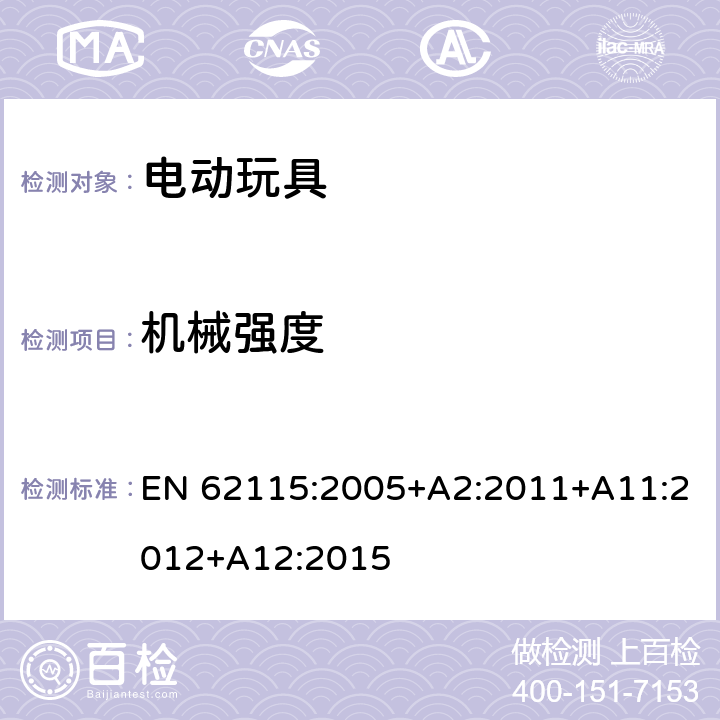 机械强度 电动玩具-安全 EN 62115:2005+A2:2011+A11:2012+A12:2015 13