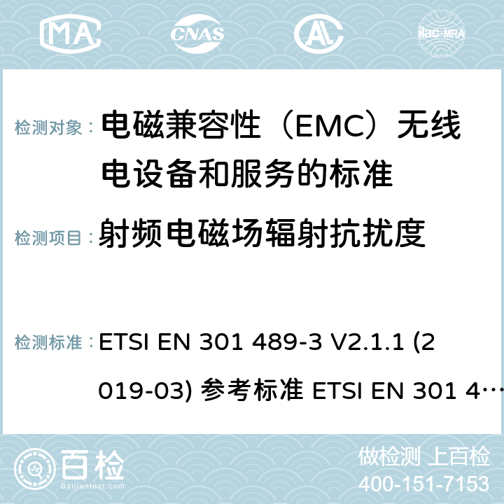 射频电磁场辐射抗扰度 电磁兼容性（EMC）无线电设备和服务标准;第3部分：短距离设备（SRD）的具体条件在9 kHz和246 GHz之间的频率下工作;统一标准涵盖了基本要求2004/53 / EU指令第3.1（b）条 ETSI EN 301 489-3 V2.1.1 (2019-03) 参考标准 ETSI EN 301 489-1 V2.2.3 (2019-11) 9.2章节