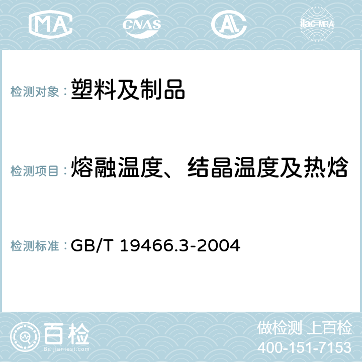 熔融温度、结晶温度及热焓 塑料 差示扫描量热法(DSC) 第3部分:熔融和结晶温度及热焓的测定 GB/T 19466.3-2004