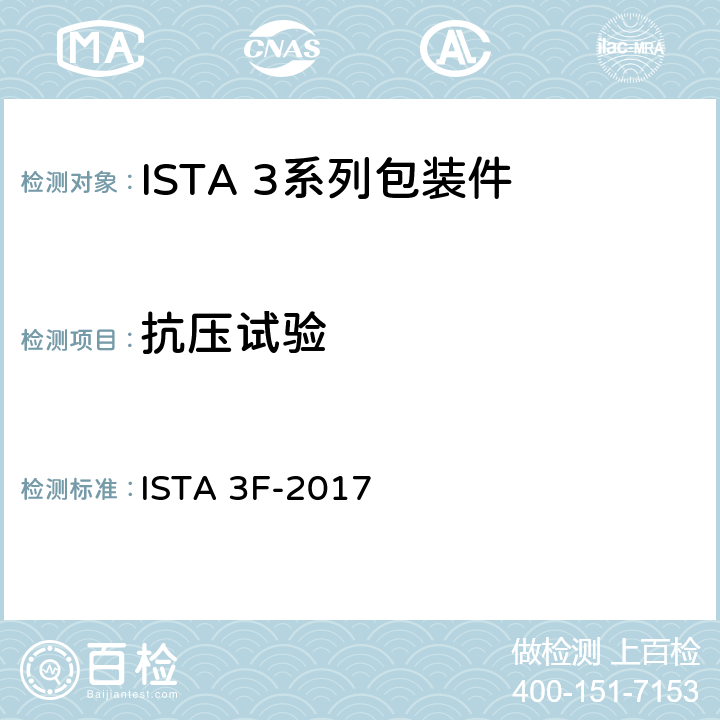 抗压试验 区域运输中混装在托盘上重量不大于45kg的包装件 ISTA 3F-2017 试验2