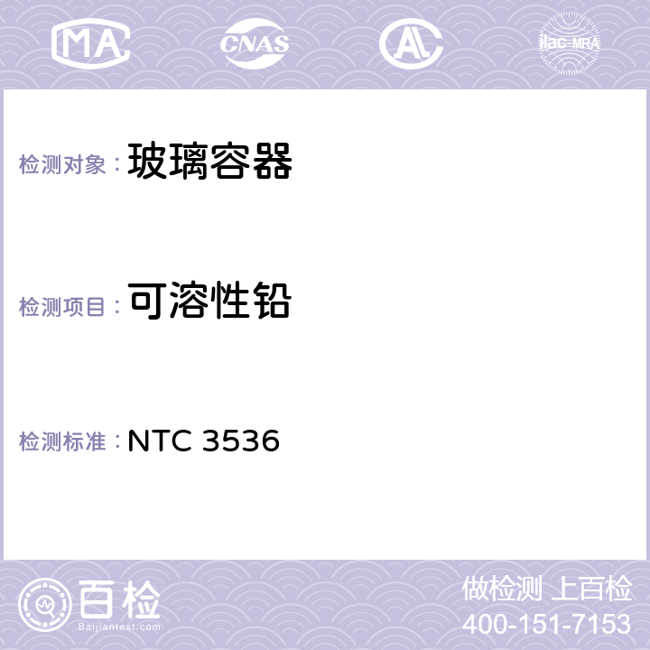 可溶性铅 哥伦比亚烹饪玻璃容器标准可溶性铅、镉的测试方法 NTC 3536