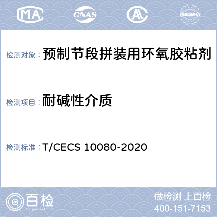 耐碱性介质 《预制节段拼装用环氧胶粘剂》 T/CECS 10080-2020 （6.6.1）