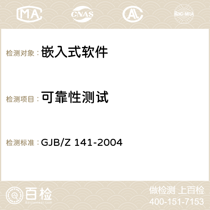 可靠性测试 《军用软件测试指南》 GJB/Z 141-2004 7.4.8/7.4.9