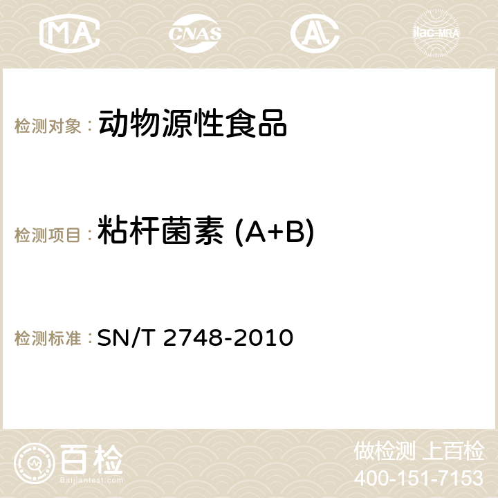 粘杆菌素 (A+B) 进出口动物源性食品中多肽类兽药残留量的测定 液相色谱-质谱/质谱法 SN/T 2748-2010