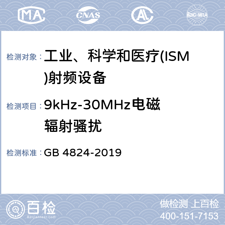 9kHz-30MHz电磁辐射骚扰 工业、科学和医疗(ISM)射频设备电磁骚扰特性 限值和测量方法 GB 4824-2019 6.3.2