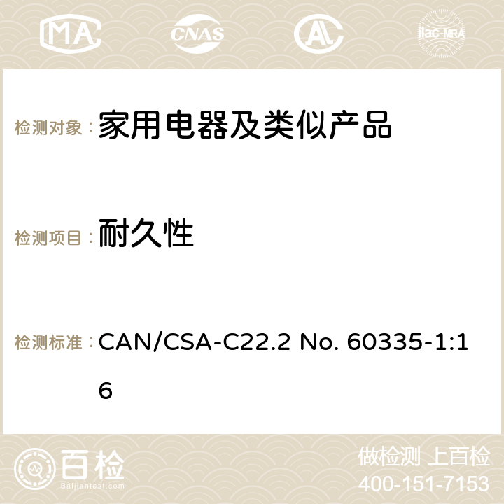 耐久性 家用和类似用途电器的安全第1部分：通用要求 CAN/CSA-C22.2 No. 60335-1:16 18