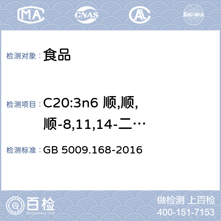 C20:3n6 顺,顺,顺-8,11,14-二十碳三烯酸 食品安全国家标准 食品中脂肪酸的测定 GB 5009.168-2016