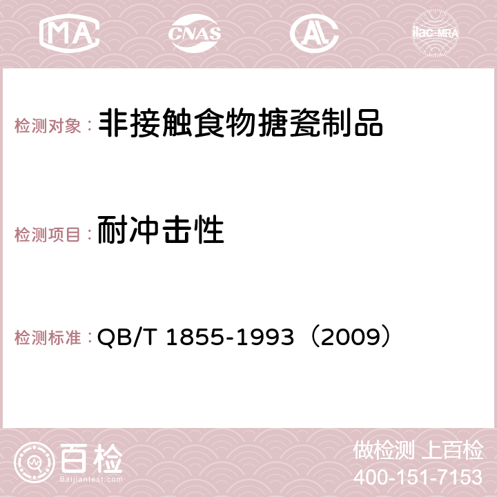 耐冲击性 《非接触食物搪瓷制品》 QB/T 1855-1993（2009） （5.6）