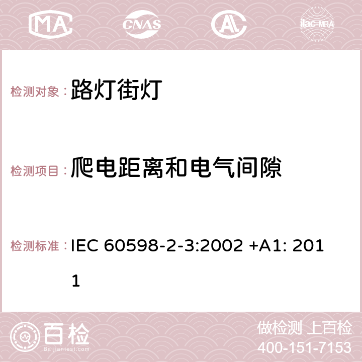 爬电距离和电气间隙 灯具 第2-3部分:特殊要求道路与街路照明灯具安全要求 IEC 60598-2-3:2002 +A1: 2011 7