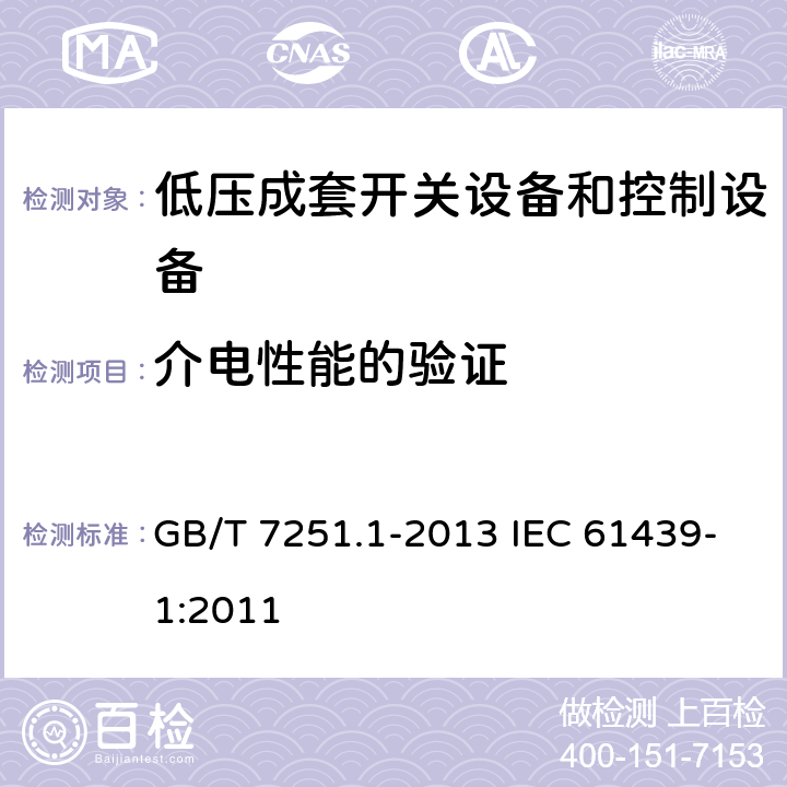 介电性能的验证 低压成套开关设备和控制设备 第1部分：总则 GB/T 7251.1-2013 IEC 61439-1:2011 10.9