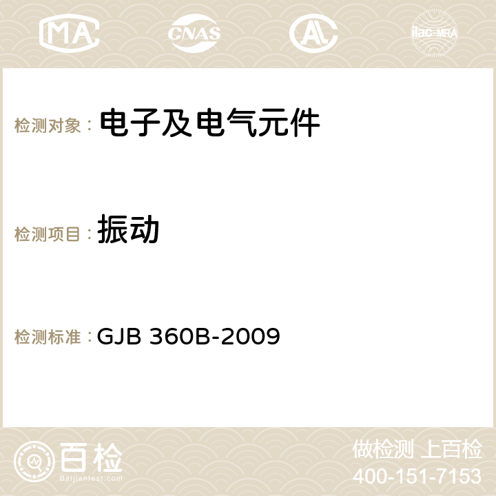 振动 电子及电气元件试验方法 GJB 360B-2009