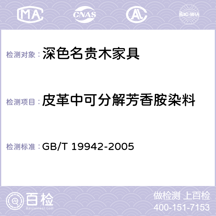 皮革中可分解芳香胺染料 皮革和皮毛 化学试验禁用偶氮染料的测定 GB/T 19942-2005