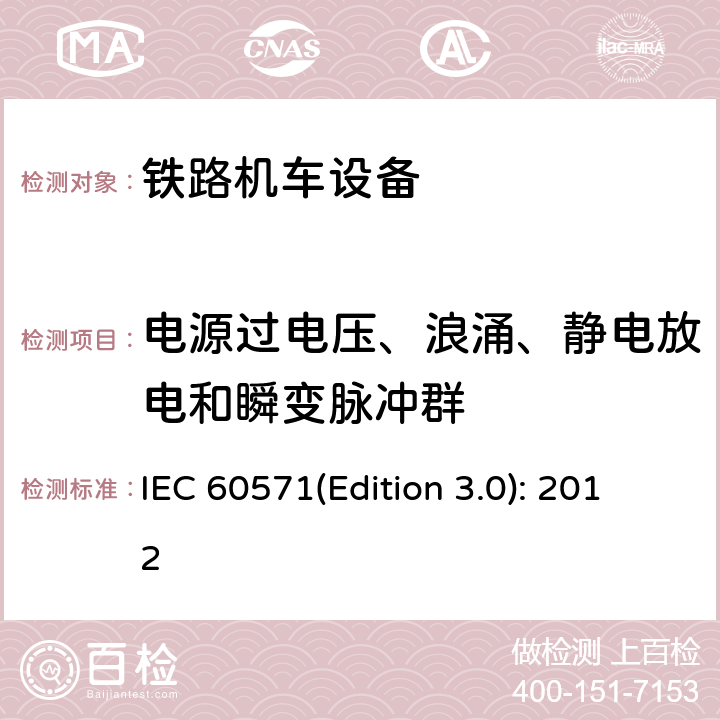 电源过电压、浪涌、静电放电和瞬变脉冲群 轨道交通 机车车辆电子装置 IEC 60571(Edition 3.0): 2012 12.2.8